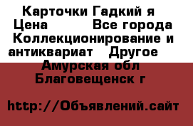 Карточки Гадкий я › Цена ­ 350 - Все города Коллекционирование и антиквариат » Другое   . Амурская обл.,Благовещенск г.